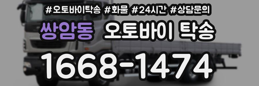 쌍암동 오토바이 탁송