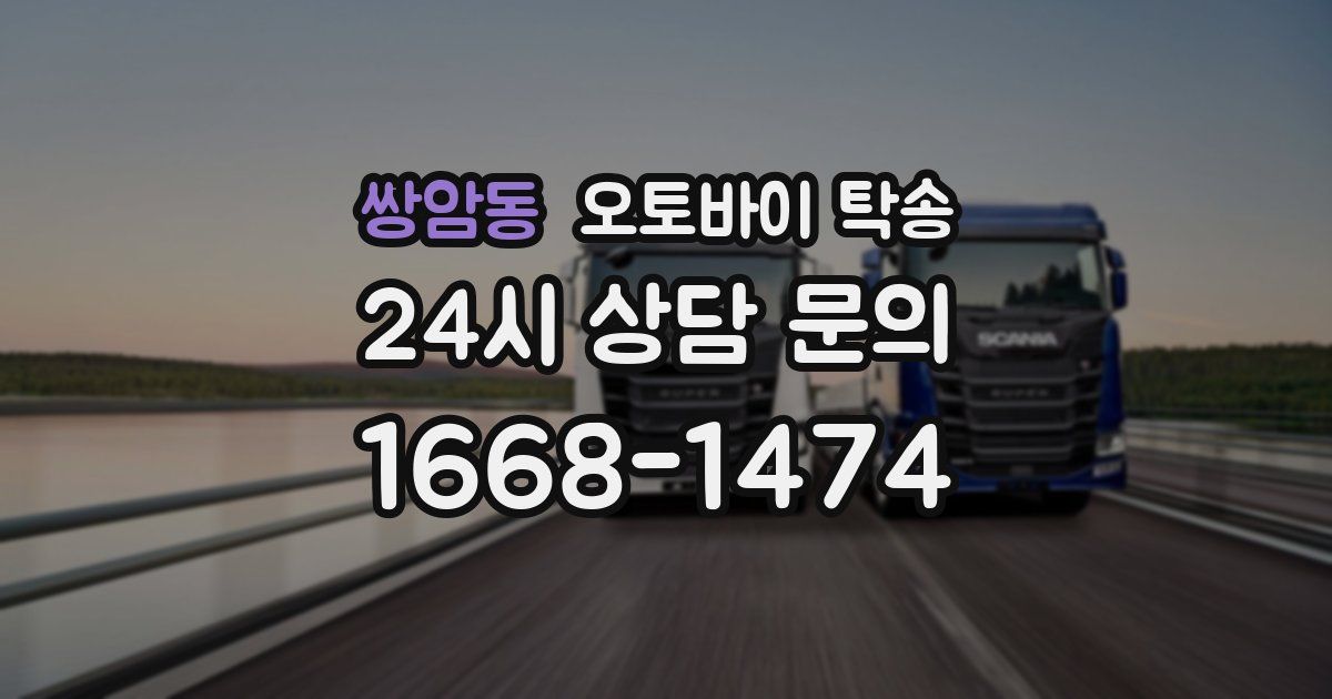 쌍암동 오토바이 탁송