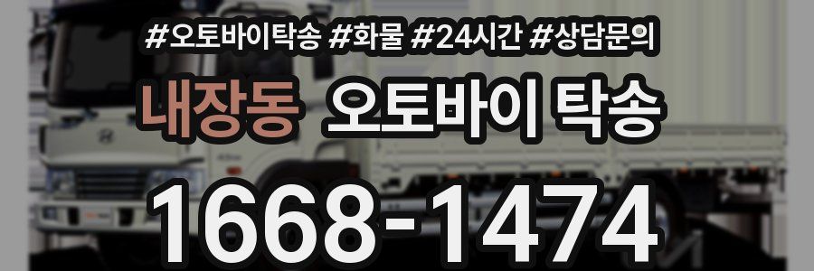 내장동 오토바이 탁송