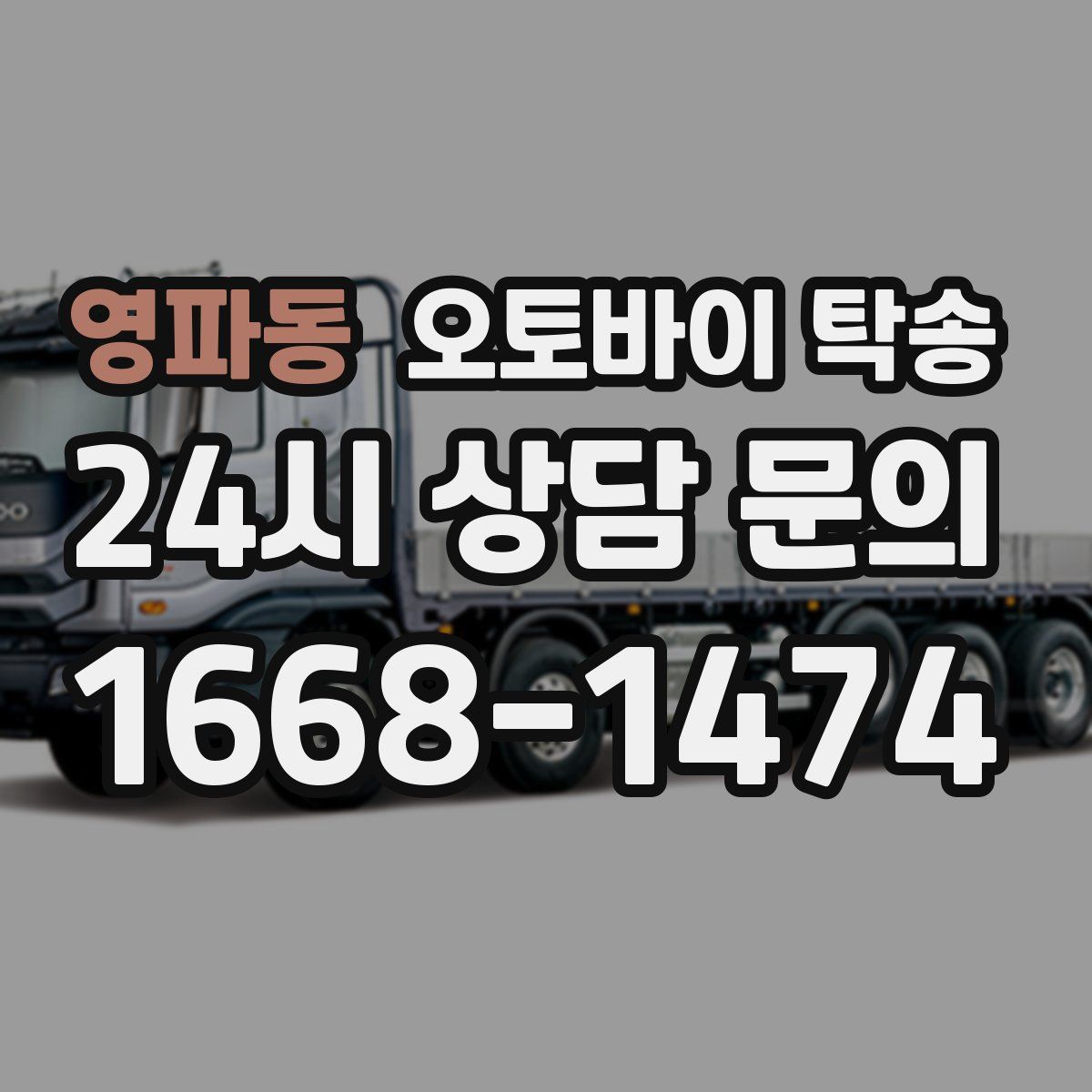 영파동 오토바이 탁송