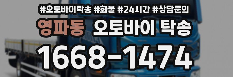 영파동 오토바이 탁송