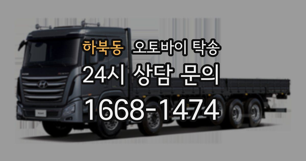 하북동 오토바이 탁송