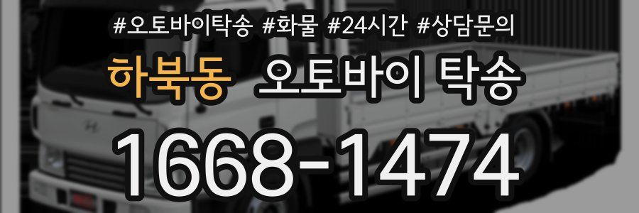 하북동 오토바이 탁송