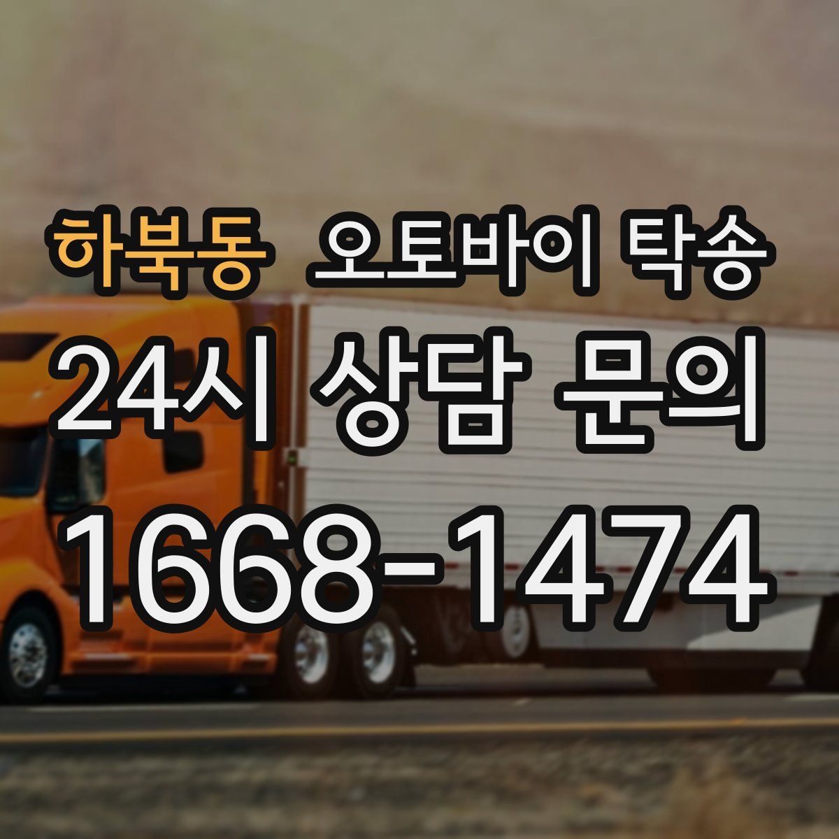 하북동 오토바이 탁송