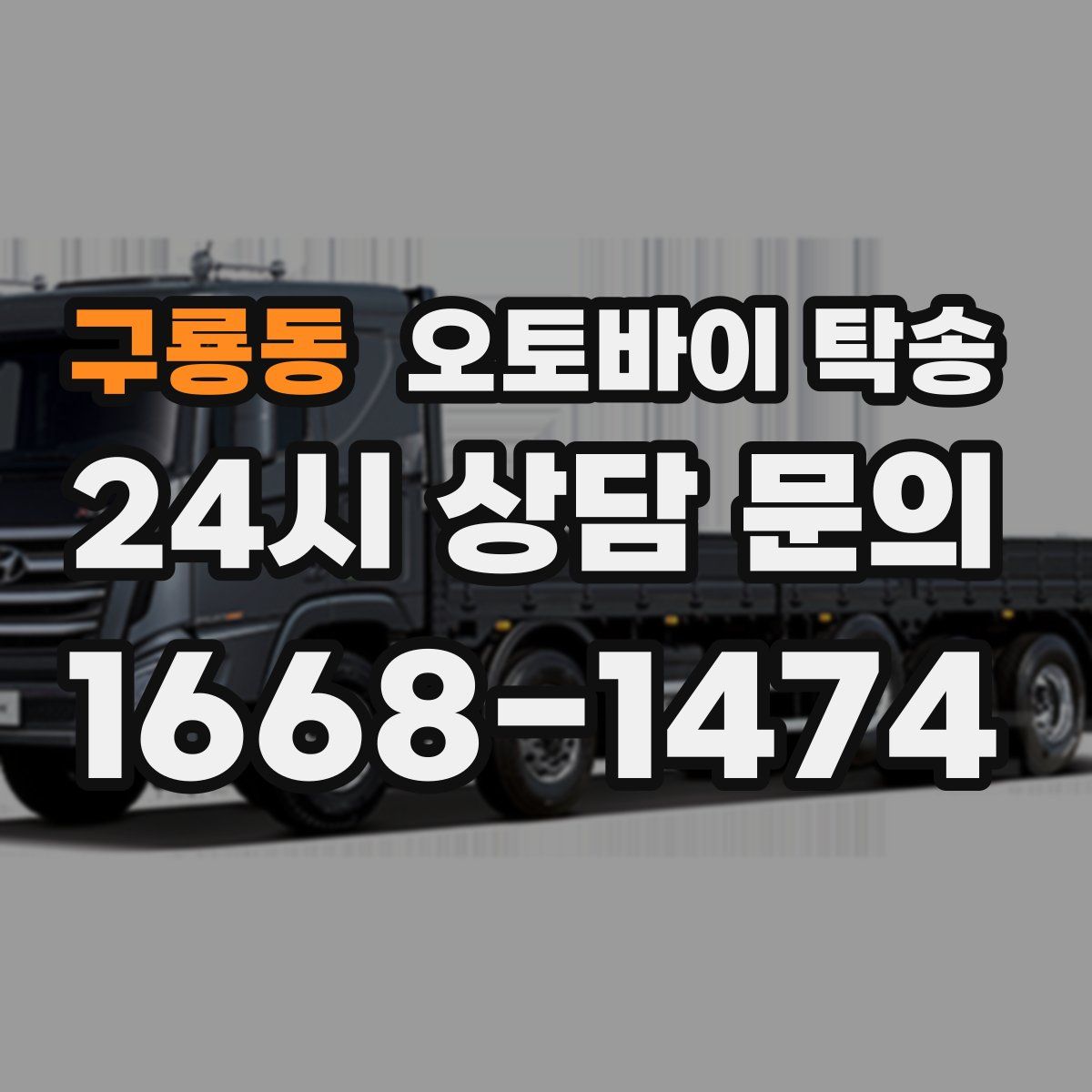 구룡동 오토바이 탁송