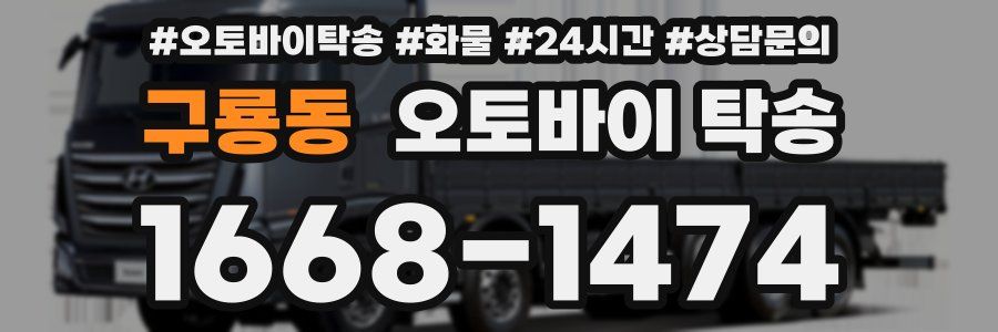 구룡동 오토바이 탁송