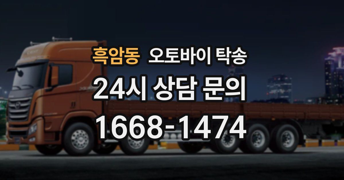 흑암동 오토바이 탁송