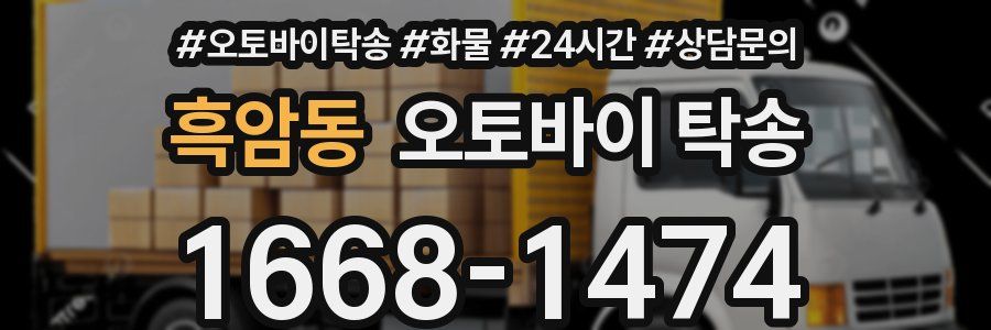 흑암동 오토바이 탁송