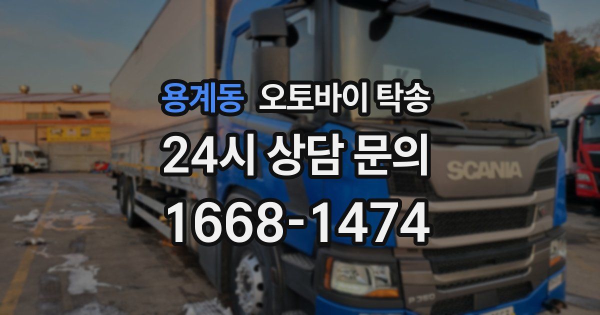 용계동 오토바이 탁송