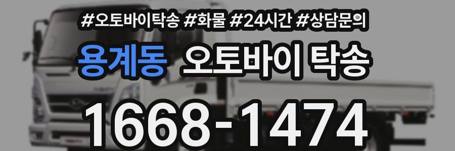 용계동 오토바이 탁송