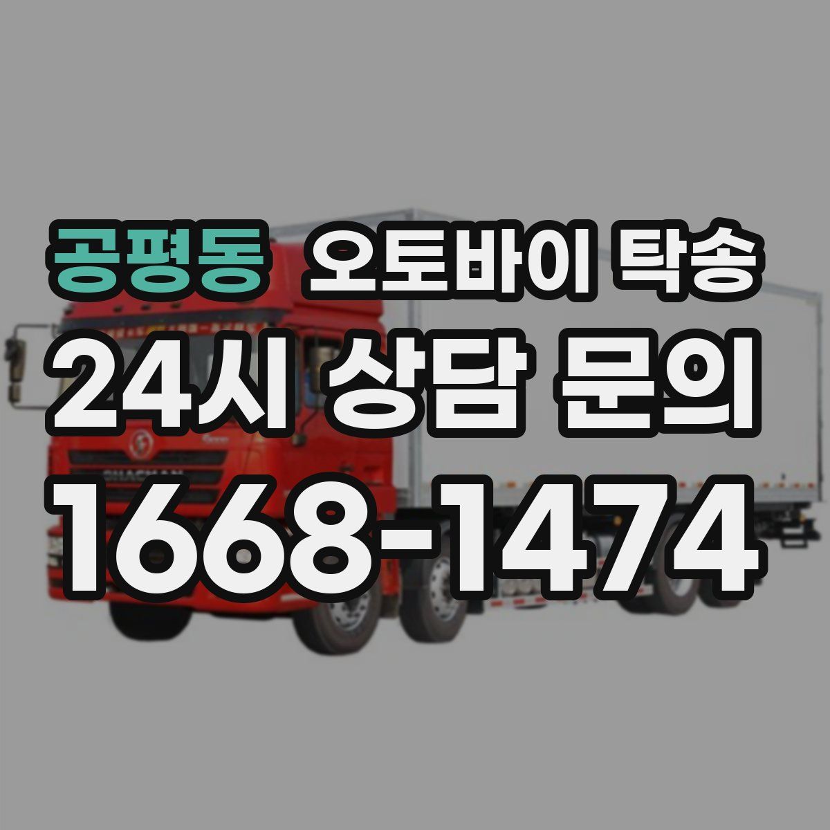 공평동 오토바이 탁송