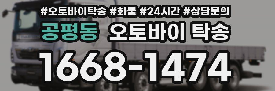 공평동 오토바이 탁송