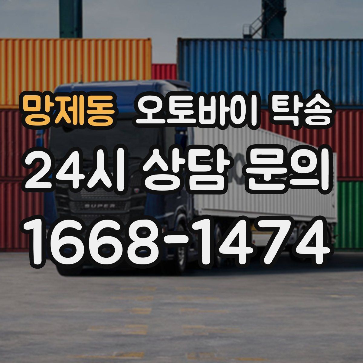 망제동 오토바이 탁송 촬영 스케줄 이른 아침 선이동