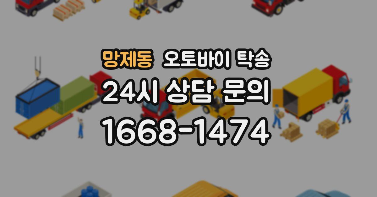 망제동 오토바이 탁송