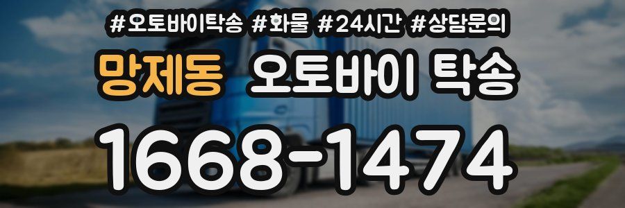 망제동 오토바이 탁송