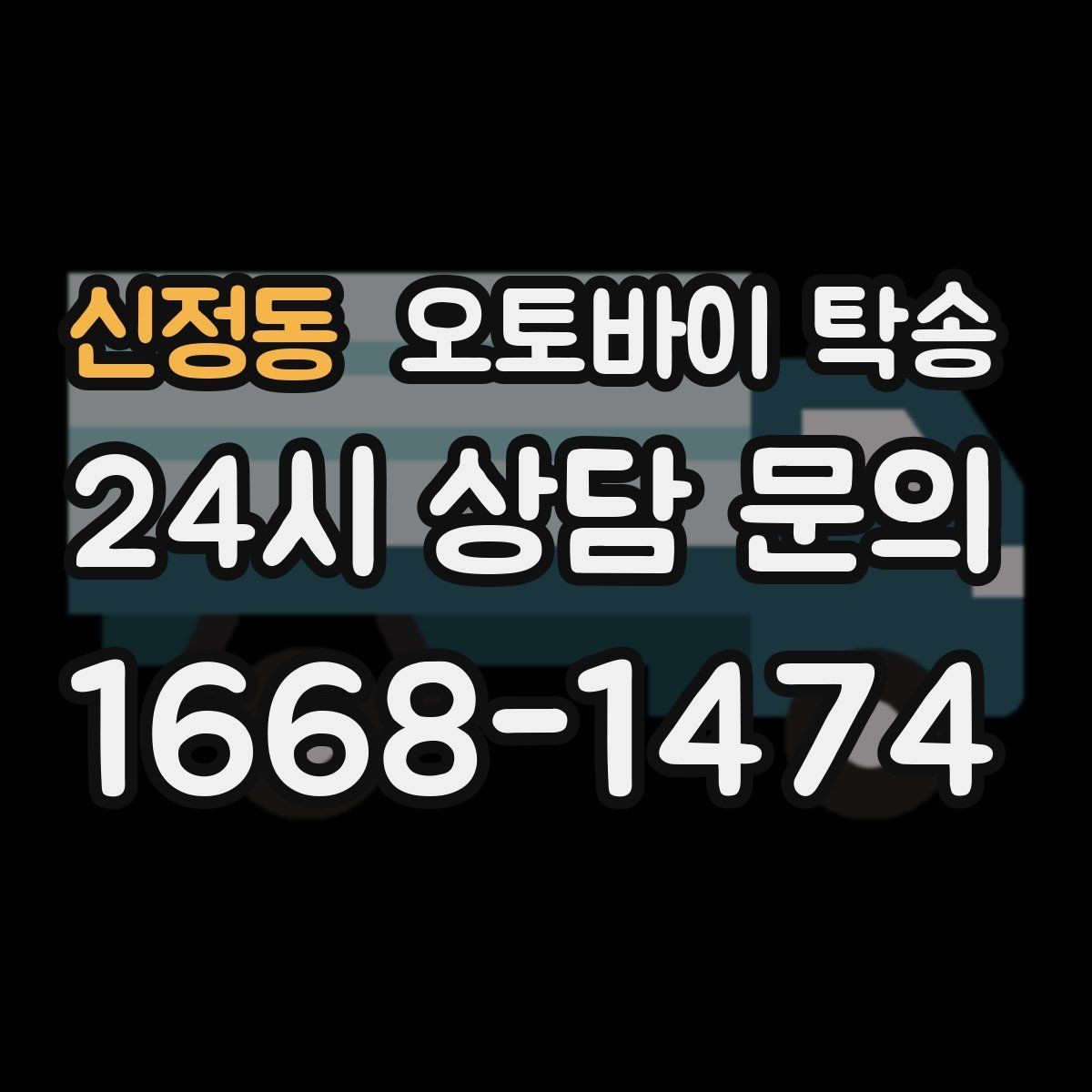 신정동 오토바이 탁송 내 일정에 맞춘 이동 계획 세우기