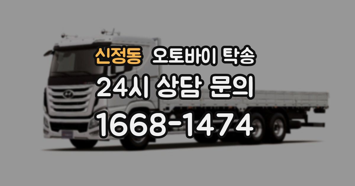 신정동 오토바이 탁송