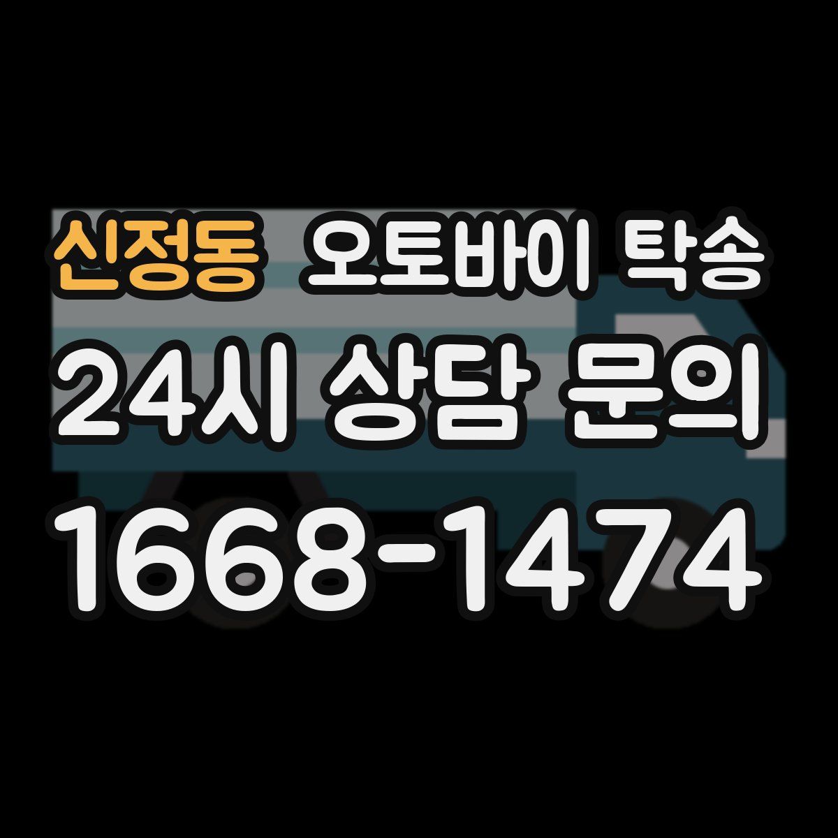 신정동 오토바이 탁송