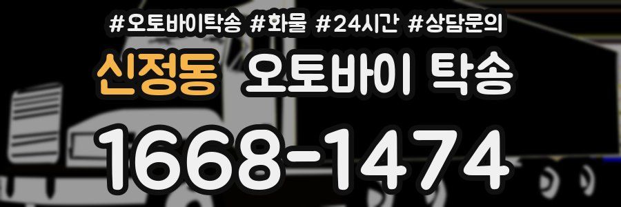 신정동 오토바이 탁송
