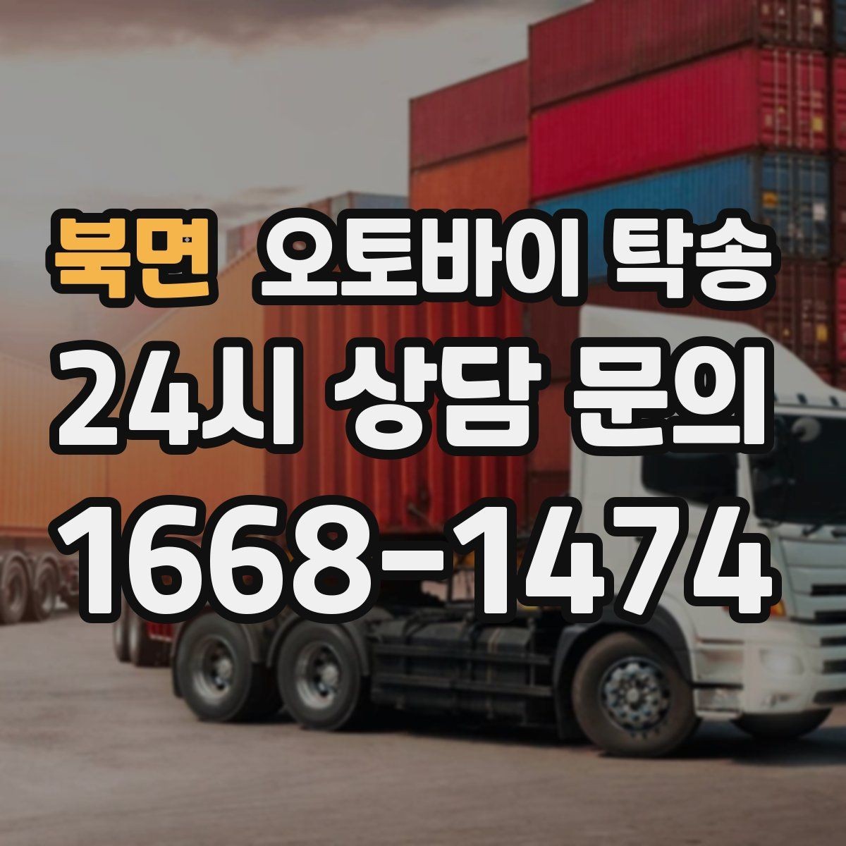 북면 오토바이 탁송 본가 보관 위해 이동할 때 체크
