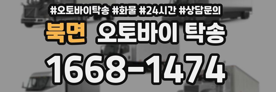 북면 오토바이 탁송