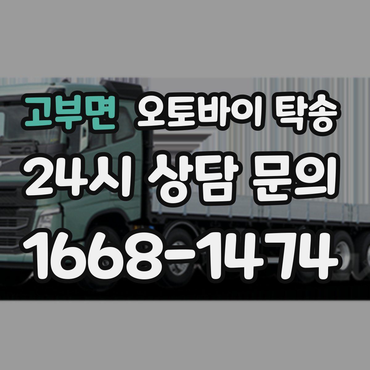 고부면 오토바이 탁송