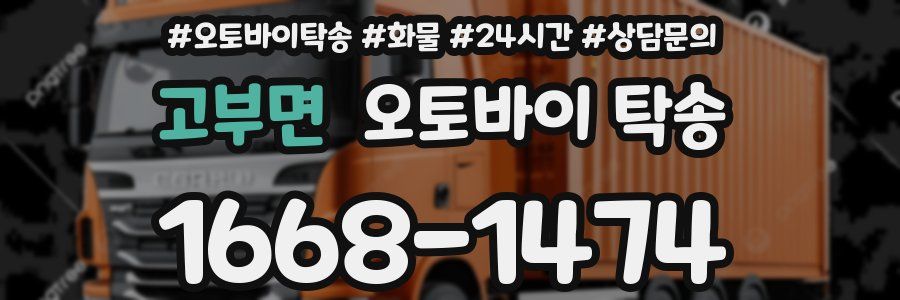 고부면 오토바이 탁송