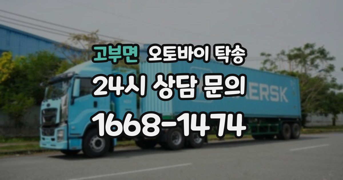 고부면 오토바이 탁송