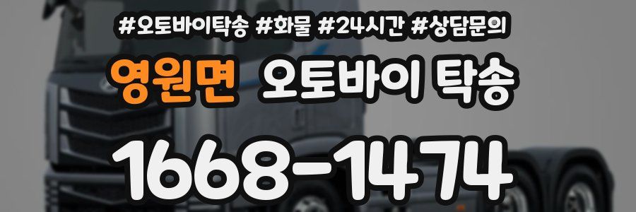 영원면 오토바이 탁송