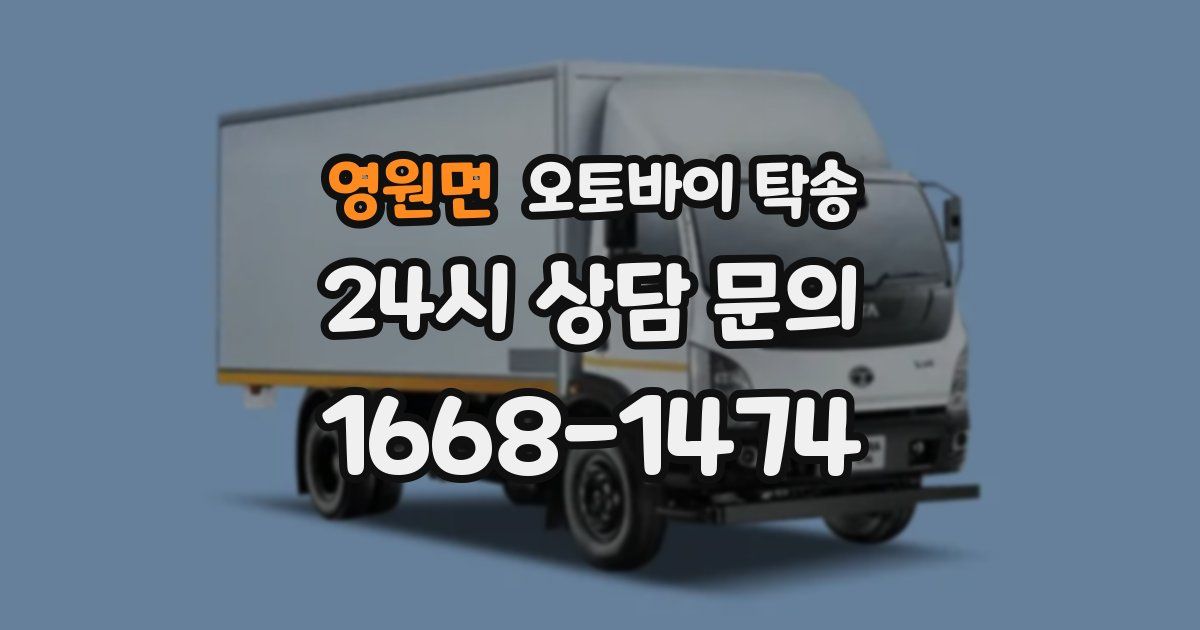 영원면 오토바이 탁송