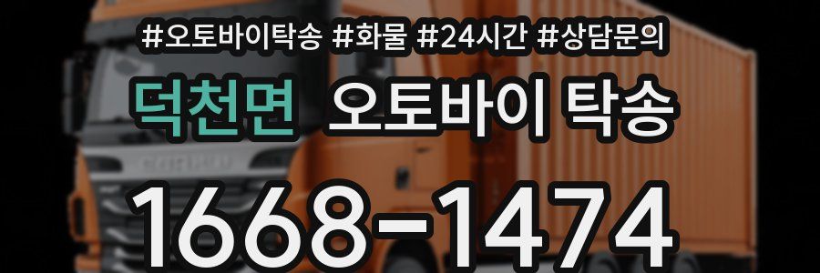 덕천면 오토바이 탁송