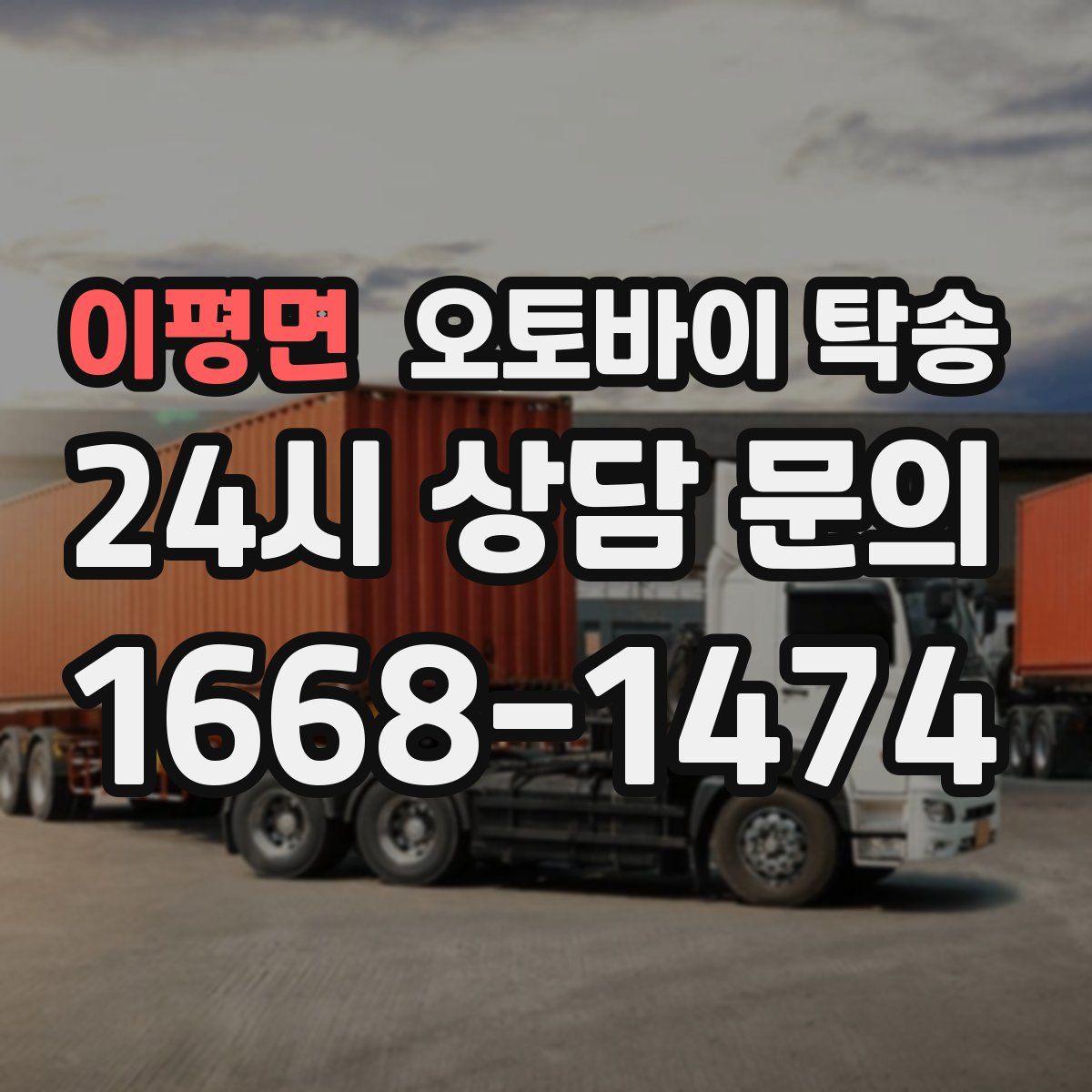 이평면 오토바이 탁송