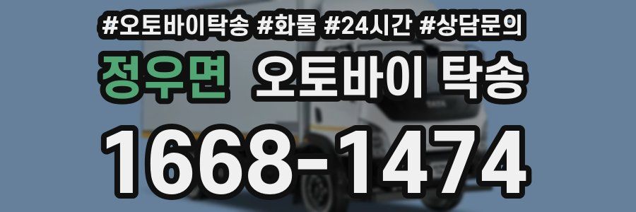 정우면 오토바이 탁송