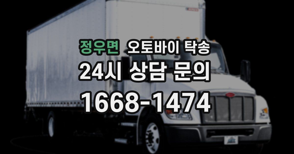 정우면 오토바이 탁송