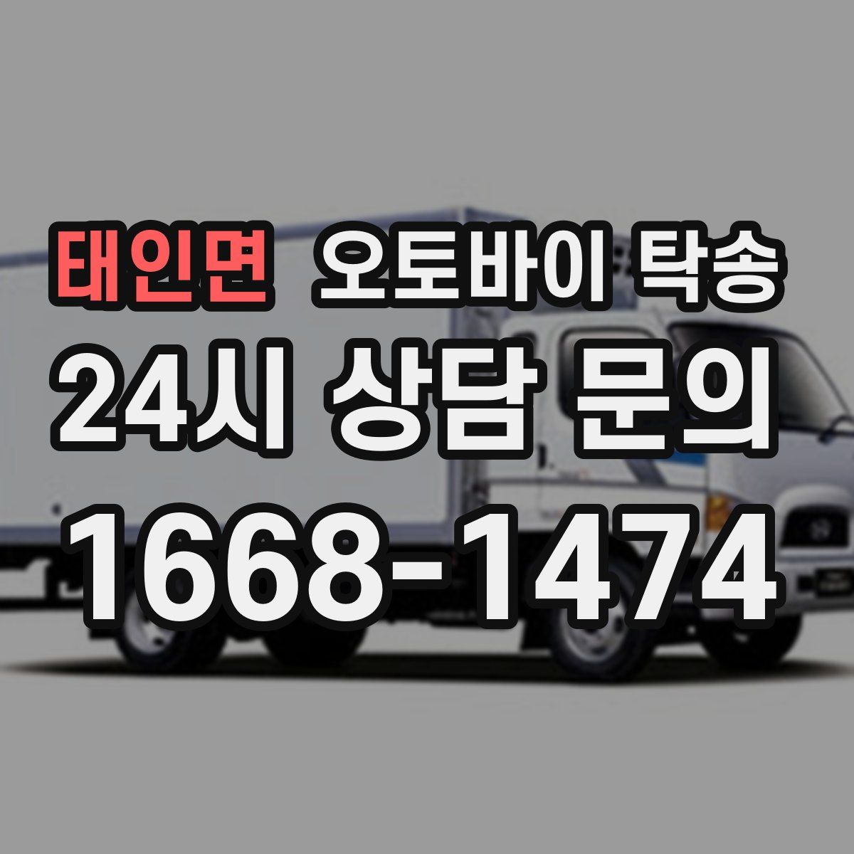 태인면 오토바이 탁송