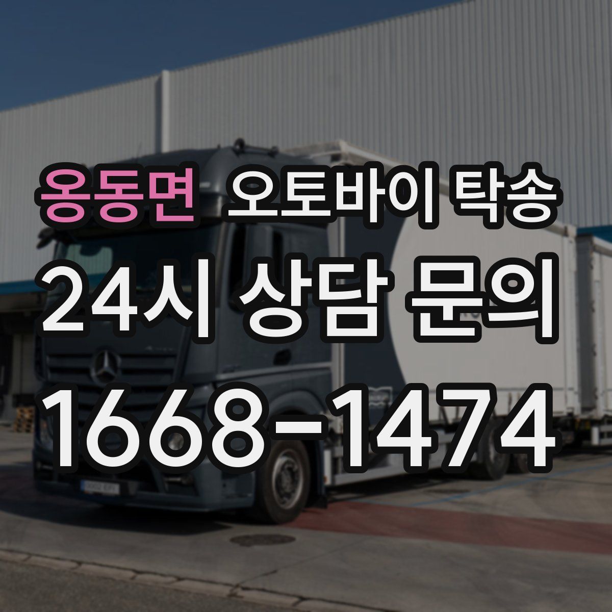 옹동면 오토바이 탁송