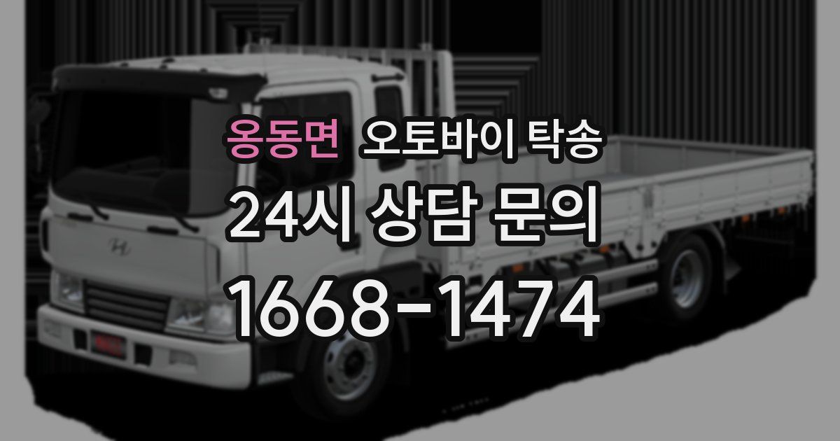 옹동면 오토바이 탁송