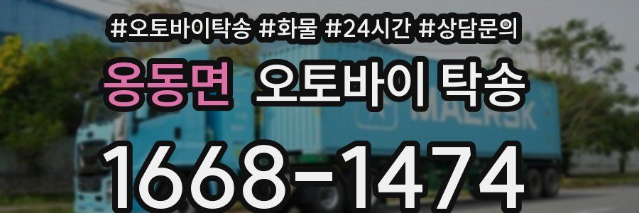 옹동면 오토바이 탁송