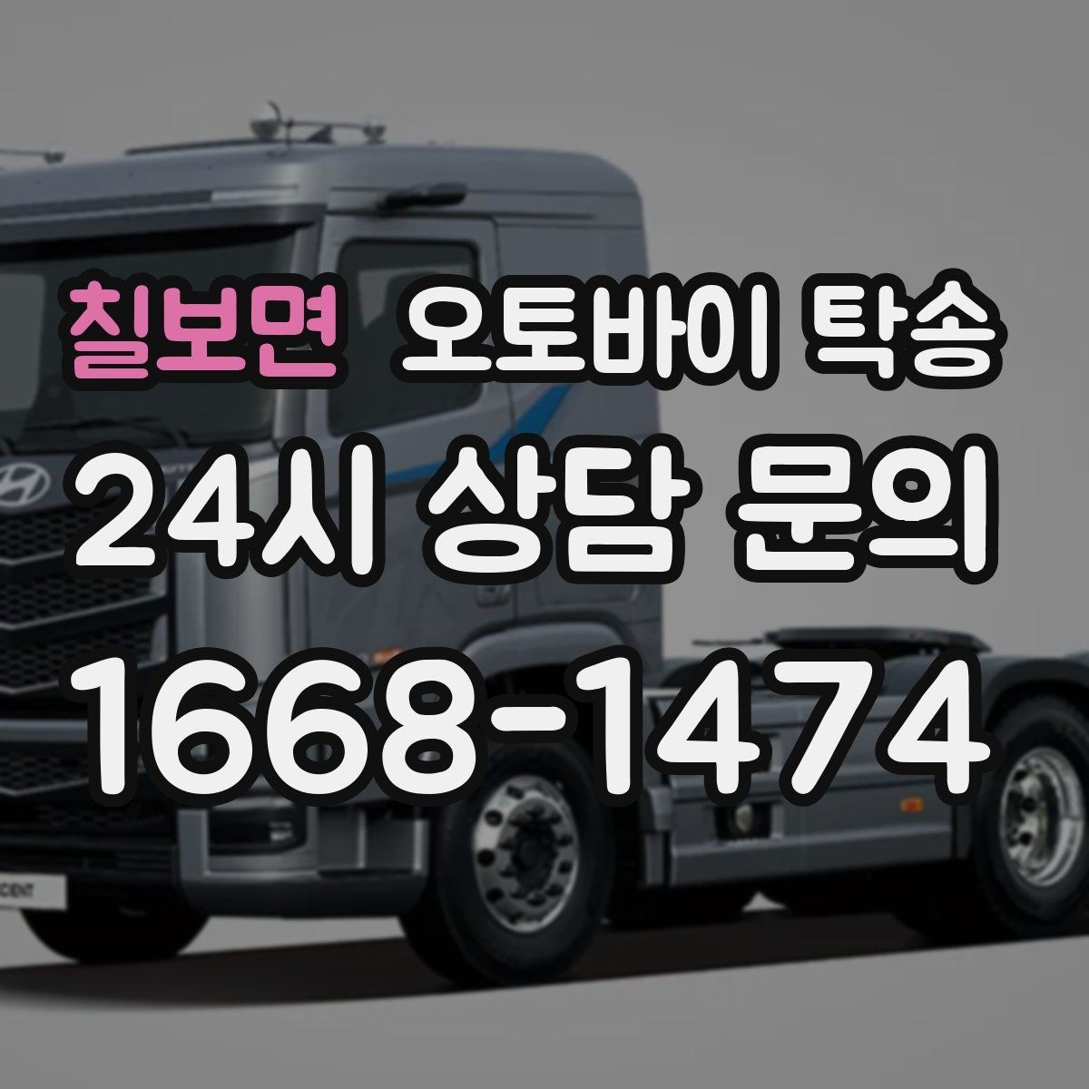 칠보면 오토바이 탁송 정비 완료 후 집까지 편하게 받기
