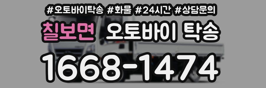 칠보면 오토바이 탁송