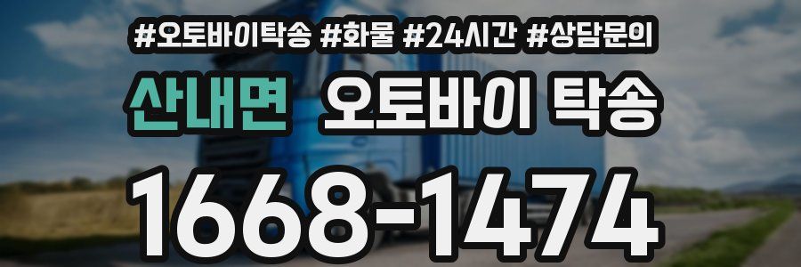 산내면 오토바이 탁송