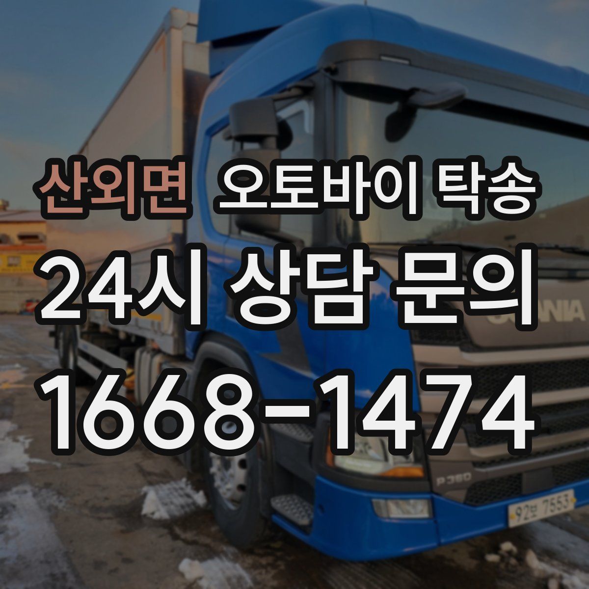 산외면 오토바이 탁송