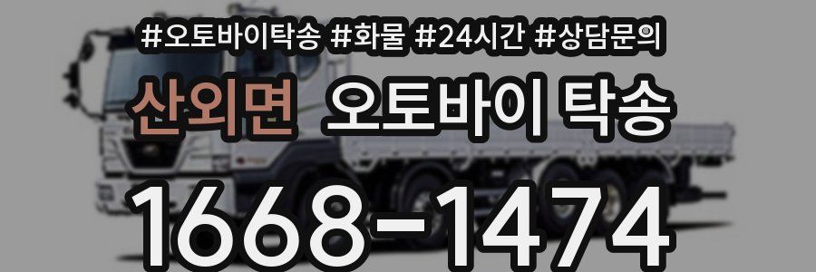 산외면 오토바이 탁송