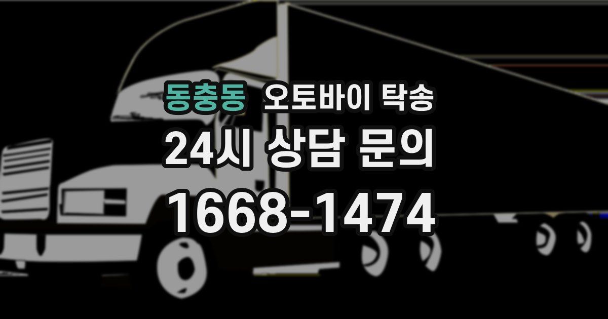 동충동 오토바이 탁송