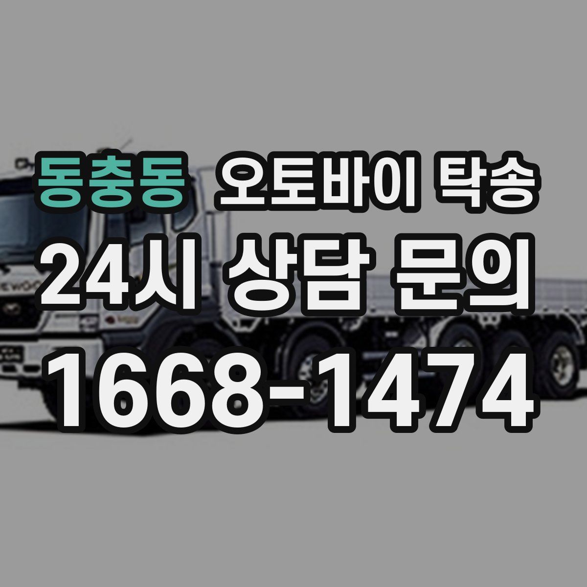 동충동 오토바이 탁송