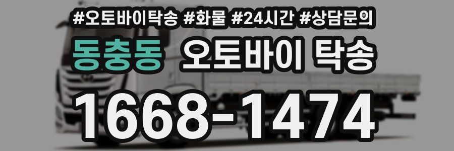 동충동 오토바이 탁송