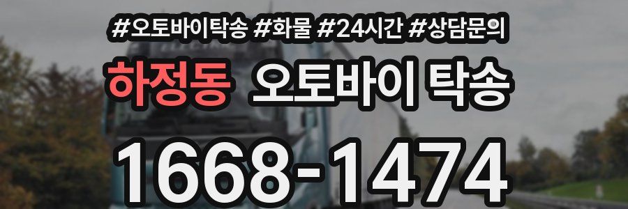 하정동 오토바이 탁송