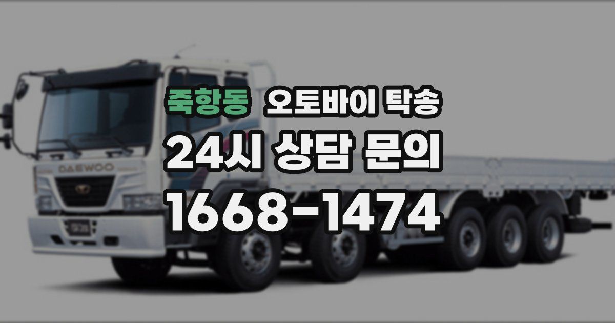 죽항동 오토바이 탁송