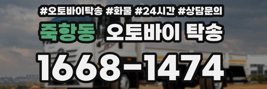 죽항동 오토바이 탁송