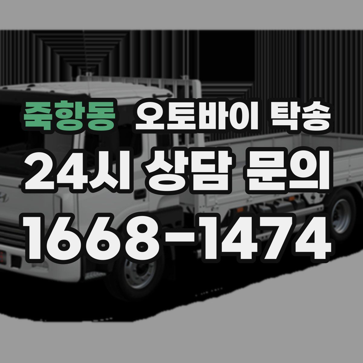 죽항동 오토바이 탁송